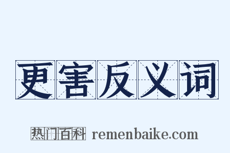 更害反义词是什么意思的图片